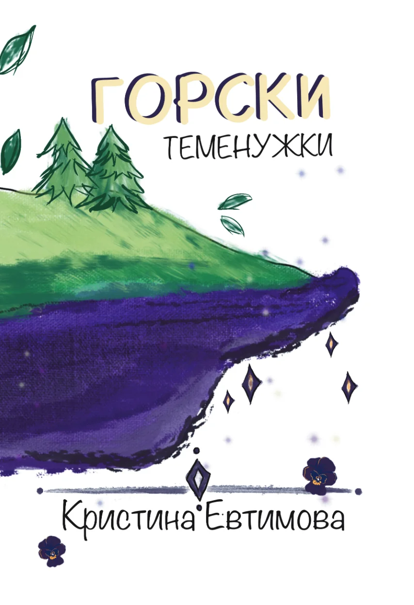 Предна корица на романа „Горски теменужки“